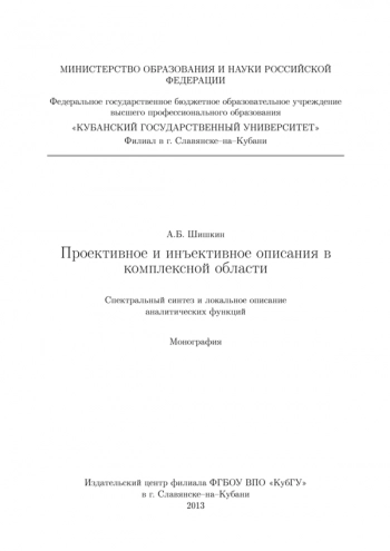 ПРОЕКТИВНОЕ И ИНЪЕКТИВНОЕ ОПИСАНИЯ В КОМПЛЕКСНОЙ ОБЛАСТИ. СПЕКТРАЛЬНЫЙ СИНТЕЗ И ЛОКАЛЬНОЕ ОПИСАНИЕ АНАЛИТИЧЕСКИХ ФУНКЦИЙ