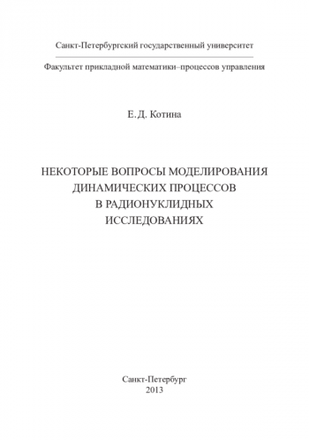 НЕКОТОРЫЕ ВОПРОСЫ МОДЕЛИРОВАНИЯ ДИНАМИЧЕСКИХ ПРОЦЕССОВ В РАДИОНУКЛИДНЫХ ИССЛЕДОВАНИЯХ