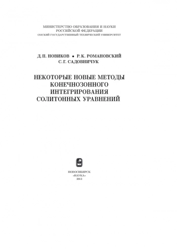 НЕКОТОРЫЕ НОВЫЕ МЕТОДЫ КОНЕЧНОЗОННОГО ИНТЕГРИРОВАНИЯ СОЛИТОННЫХ УРАВНЕНИЙ

