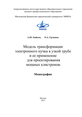 МОДЕЛЬ ТРАНСФОРМАЦИИ ЭЛЕКТРОННОГО ПУЧКА В УЗКОЙ ТРУБЕ И ЕЕ ПРИМЕНЕНИЕ ДЛЯ ПРОЕКТИРОВАНИЯ МОЩНЫХ КЛИСТРОНОВ