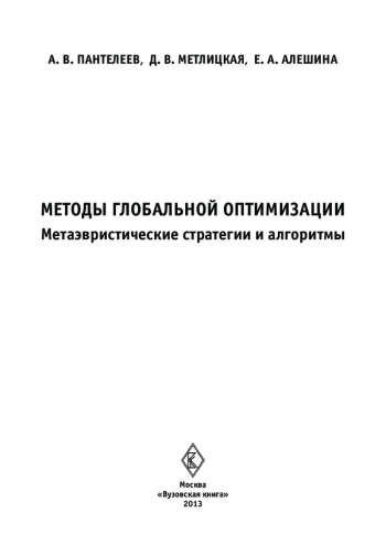 МЕТОДЫ ГЛОБАЛЬНОЙ ОПТИМИЗАЦИИ. МЕТАЭВРИСТИЧЕСКИЕ СТРАТЕГИИ И АЛГОРИТМЫ