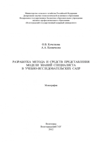 РАЗРАБОТКА МЕТОДА И СРЕДСТВ ПРЕДСТАВЛЕНИЯ МОДЕЛИ ЗНАНИЙ СПЕЦИАЛИСТА В УЧЕБНО-ИССЛЕДОВАТЕЛЬСКИХ САПР
