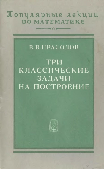 Три классические задачи на построение