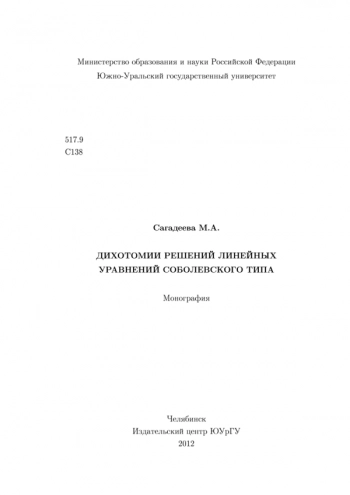 ДИХОТОМИИ РЕШЕНИЙ ЛИНЕЙНЫХ УРАВНЕНИЙ СОБОЛЕВСКОГО ТИПА

