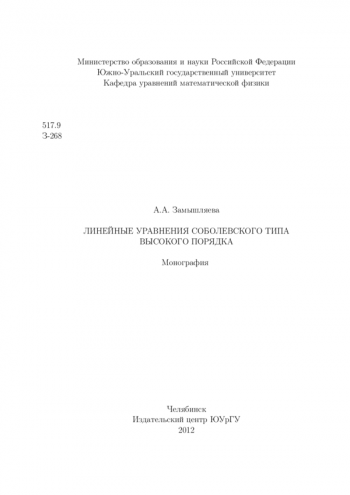 ЛИНЕЙНЫЕ УРАВНЕНИЯ СОБОЛЕВСКОГО ТИПА ВЫСОКОГО ПОРЯДКА