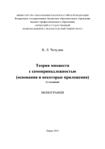 ТЕОРИЯ МНОЖЕСТВ C САМОПРИНАДЛЕЖНОСТЬЮ (ОСНОВАНИЯ И НЕКОТОРЫЕ ПРИЛОЖЕНИЯ)

