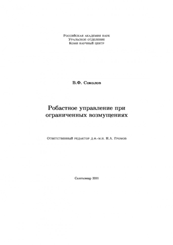 РОБАСТНОЕ УПРАВЛЕНИЕ ПРИ ОГРАНИЧЕННЫХ ВОЗМУЩЕНИЯХ