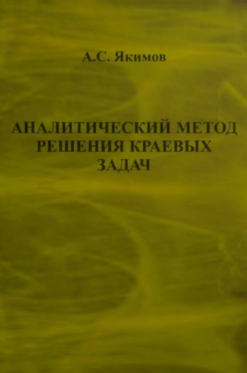 АНАЛИТИЧЕСКИЙ МЕТОД РЕШЕНИЯ КРАЕВЫХ ЗАДАЧ