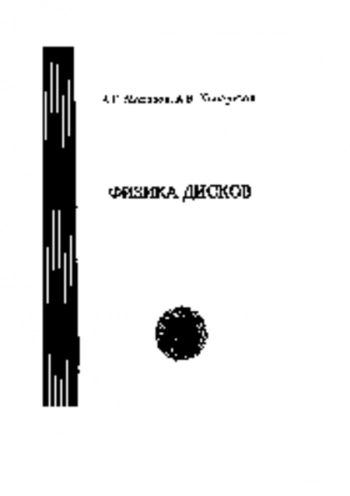 Физика Дисков