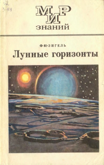 ЛУННЫЕ ГОРИЗОНТЫ