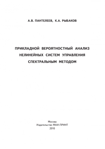 ПРИКЛАДНОЙ ВЕРОЯТНОСТНЫЙ АНАЛИЗ НЕЛИНЕЙНЫХ СИСТЕМ УПРАВЛЕНИЯ СПЕКТРАЛЬНЫМ МЕТОДОМ