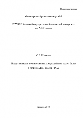 ПРЕДСТАВИМОСТЬ ПОЛИНОМИАЛЬНЫХ ФУНКЦИЙ НАД ПОЛЕМ ГАЛУА В БАЗИСЕ ПЛИС КЛАССА FPGA
