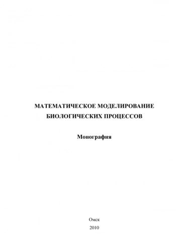 МАТЕМАТИЧЕСКОЕ МОДЕЛИРОВАНИЕ БИОЛОГИЧЕСКИХ ПРОЦЕССОВ