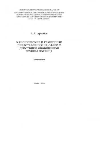 КАНОНИЧЕСКИЕ И ГРАНИЧНЫЕ ПРЕДСТАВЛЕНИЯ НА СФЕРЕ С ДЕЙСТВИЕМ ОБОБЩЕННОЙ ГРУППЫ ЛОРЕНЦА