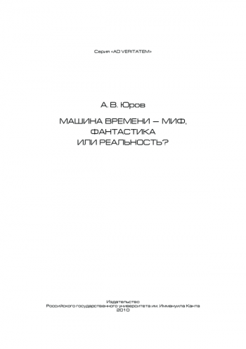 МАШИНА ВРЕМЕНИ - МИФ, ФАНТАСТИКА ИЛИ РЕАЛЬНОСТЬ?

