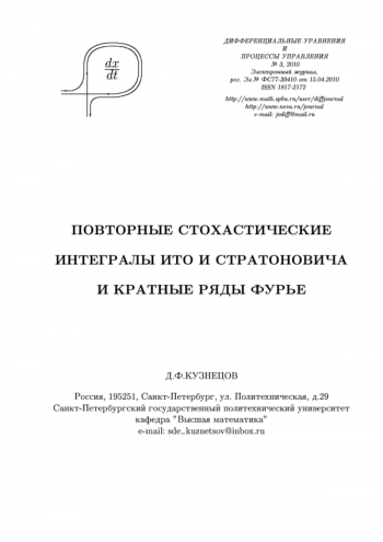 ПОВТОРНЫЕ СТОХАСТИЧЕСКИЕ ИНТЕГРАЛЫ ИТО И СТРАТОНОВИЧА И КРАТНЫЕ РЯДЫ ФУРЬЕ


Сер. 3 Дифференциальные уравнения и процессы управления
