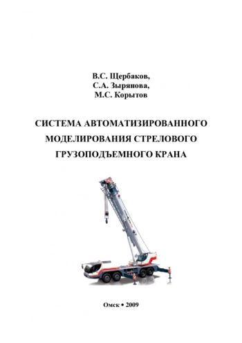 СИСТЕМА АВТОМАТИЗИРОВАННОГО МОДЕЛИРОВАНИЯ СТРЕЛОВОГО ГРУЗОПОДЪЕМНОГО КРАНА