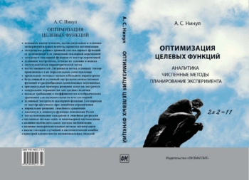 ОПТИМИЗАЦИЯ ЦЕЛЕВЫХ ФУНКЦИЙ. АНАЛИТИКА. ЧИСЛЕННЫЕ МЕТОДЫ. ПЛАНИРОВАНИЕ ЭКСПЕРИМЕНТА

