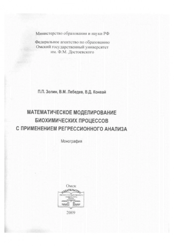 МАТЕМАТИЧЕСКОЕ МОДЕЛИРОВАНИЕ БИОХИМИЧЕСКИХ ПРОЦЕССОВ С ПРИМЕНЕНИЕМ РЕГРЕССИОННОГО АНАЛИЗА

