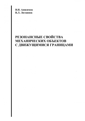 РЕЗОНАНСНЫЕ СВОЙСТВА МЕХАНИЧЕСКИХ ОБЪЕКТОВ С ДВИЖУЩИМИСЯ ГРАНИЦАМИ

