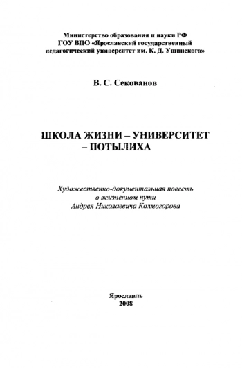 ШКОЛА ЖИЗНИ - УНИВЕРСИТЕТ - ПОТЫЛИХА


