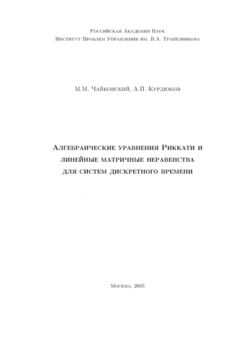 АЛГЕБРАИЧЕСКИЕ УРАВНЕНИЯ РИККАТИ И ЛИНЕЙНЫЕ МАТРИЧНЫЕ НЕРАВЕНСТВА ДЛЯ СИСТЕМ ДИСКРЕТНОГО ВРЕМЕНИ