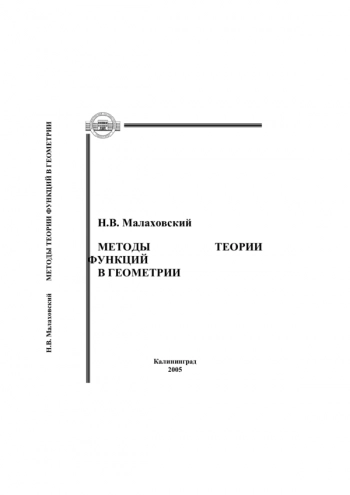 МЕТОДЫ ТЕОРИИ ФУНКЦИЙ В ГЕОМЕТРИИ