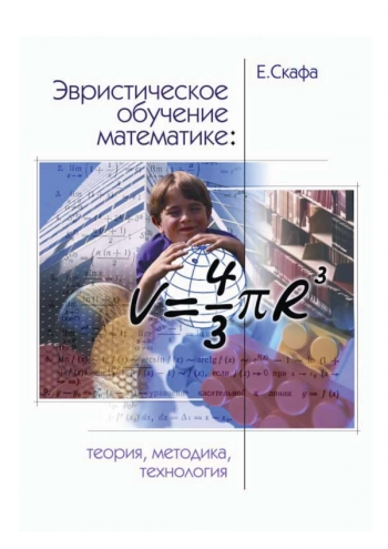 ЭВРИСТИЧЕСКОЕ ОБУЧЕНИЕ МАТЕМАТИКЕ: ТЕОРИЯ, МЕТОДИКА, ТЕХНОЛОГИЯ
