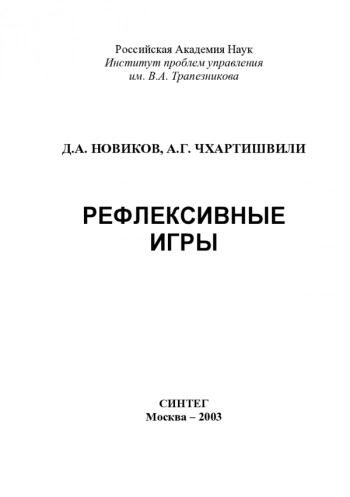 РЕФЛЕКСИВНЫЕ ИГРЫ