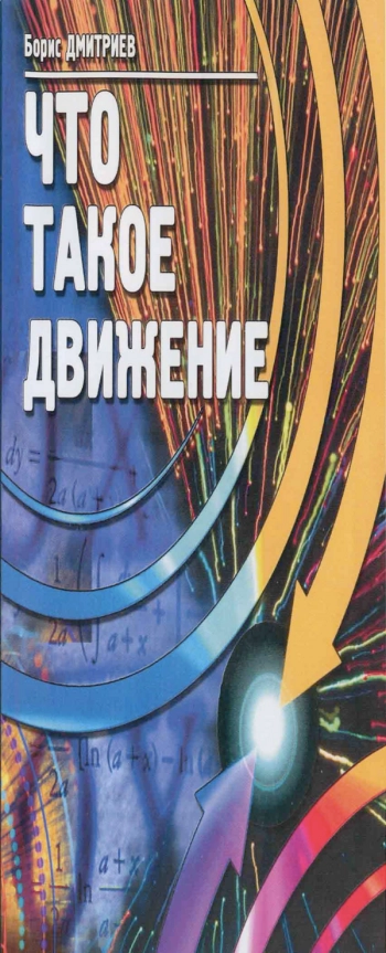 Что такое движение