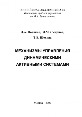 МЕХАНИЗМЫ УПРАВЛЕНИЯ ДИНАМИЧЕСКИМИ АКТИВНЫМИ СИСТЕМАМИ