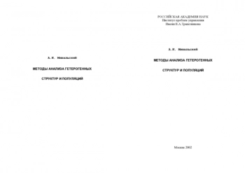 МЕТОДЫ АНАЛИЗА ГЕТЕРОГЕННЫХ СТРУКТУР И ПОПУЛЯЦИЙ

