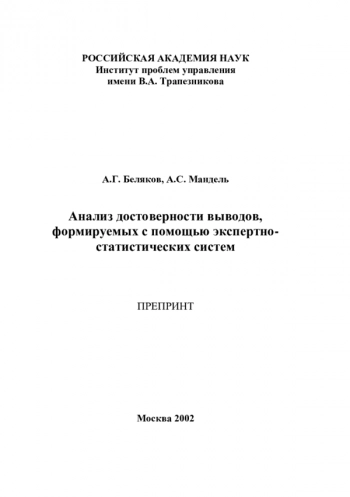 АНАЛИЗ ДОСТОВЕРНОСТИ ВЫВОДОВ, ФОРМИРУЕМЫХ С ПОМОЩЬЮ ЭКСПЕРТНО-СТАТИСТИЧЕСКИХ СИСТЕМ