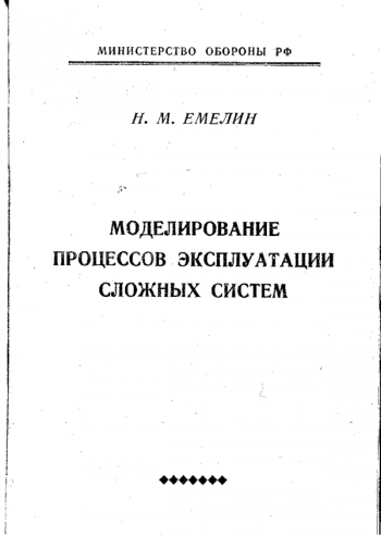 МОДЕЛИРОВАНИЕ ПРОЦЕССОВ ЭКСПЛУАТАЦИИ СЛОЖНЫХ СИСТЕМ