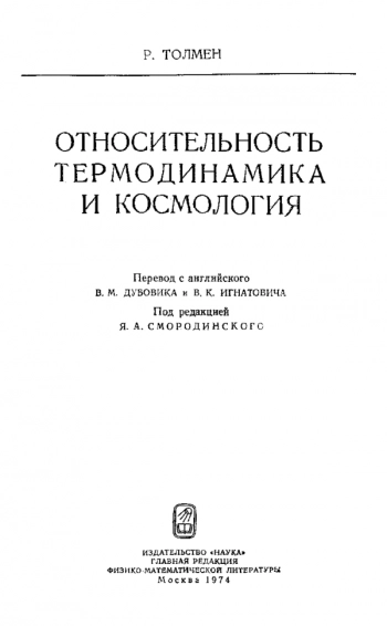 Относительность Термодинамика и Космология