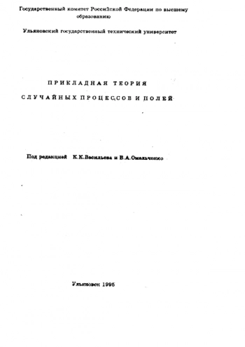 ПРИКЛАДНАЯ ТЕОРИЯ СЛУЧАЙНЫХ ПРОЦЕССОВ И ПОЛЕЙ