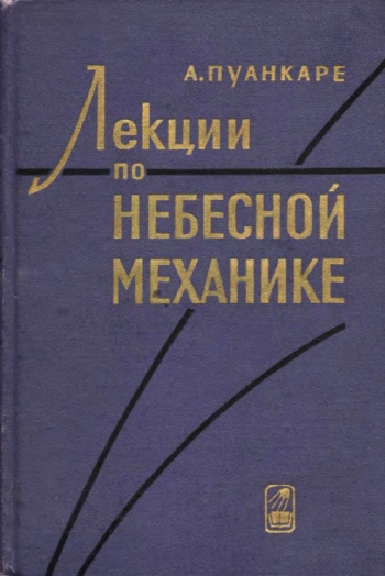  Лекции по небесной механике