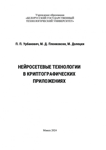 НЕЙРОСЕТЕВЫЕ ТЕХНОЛОГИИ В КРИПТОГРАФИЧЕСКИХ ПРИЛОЖЕНИЯХ