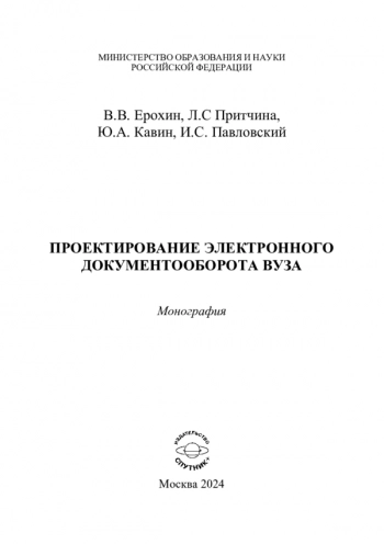 ПРОЕКТИРОВАНИЕ ЭЛЕКТРОННОГО ДОКУМЕНТООБОРОТА ВУЗА

