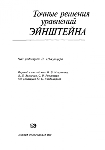  Точные решения уравнений Эйнштейна