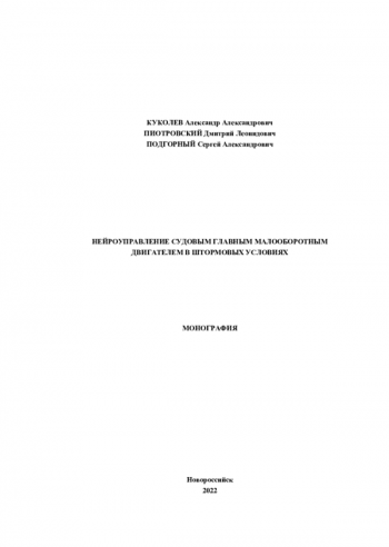 НЕЙРОУПРАВЛЕНИЕ СУДОВЫМ ГЛАВНЫМ МАЛООБОРОТНЫМ ДВИГАТЕЛЕМ В ШТОРМОВЫХ УСЛОВИЯХ

