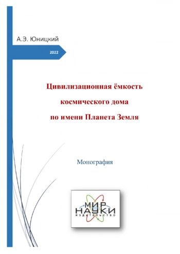 ЦИВИЛИЗАЦИОННАЯ ЁМКОСТЬ КОСМИЧЕСКОГО ДОМА ПО ИМЕНИ ПЛАНЕТА ЗЕМЛЯ

