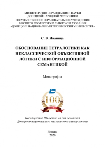 ОБОСНОВАНИЕ ТЕТРАЛОГИКИ КАК НЕКЛАССИЧЕСКОЙ ОБЪЕКТИВНОЙ ЛОГИКИ С ИНФОРМАЦИОННОЙ СЕМАНТИКОЙ