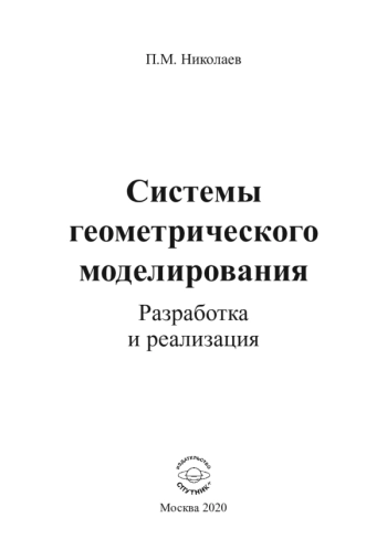 СИСТЕМЫ ГЕОМЕТРИЧЕСКОГО МОДЕЛИРОВАНИЯ. РАЗРАБОТКА И РЕАЛИЗАЦИЯ