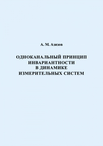 ОДНОКАНАЛЬНЫЙ ПРИНЦИП ИНВАРИАНТНОСТИ В ДИНАМИКЕ ИЗМЕРИТЕЛЬНЫХ СИСТЕМ
