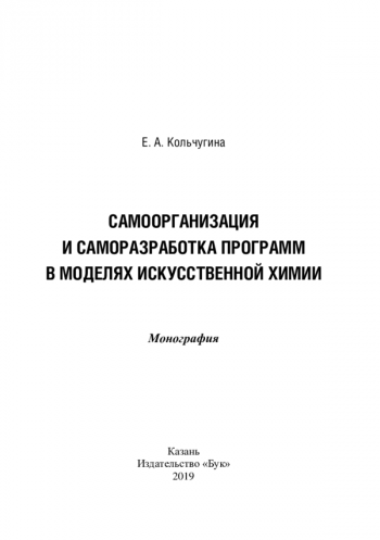 САМООРГАНИЗАЦИЯ И САМОРАЗРАБОТКА ПРОГРАММ В МОДЕЛЯХ ИСКУССТВЕННОЙ ХИМИИ