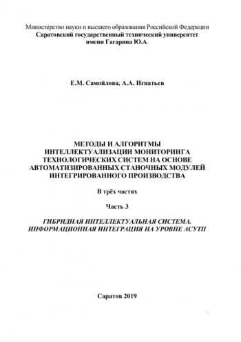 МЕТОДЫ И АЛГОРИТМЫ ИНТЕЛЛЕКТУАЛИЗАЦИИ МОНИТОРИНГА ТЕХНОЛОГИЧЕСКИХ СИСТЕМ НА ОСНОВЕ АВТОМАТИЗИРОВАННЫХ СТАНОЧНЫХ МОДУЛЕЙ ИНТЕГРИРОВАННОГО ПРОИЗВОДСТВА