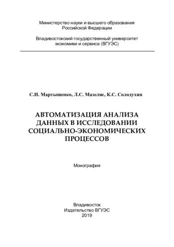 АВТОМАТИЗАЦИЯ АНАЛИЗА ДАННЫХ В ИССЛЕДОВАНИИ СОЦИАЛЬНО-ЭКОНОМИЧЕСКИХ ПРОЦЕССОВ