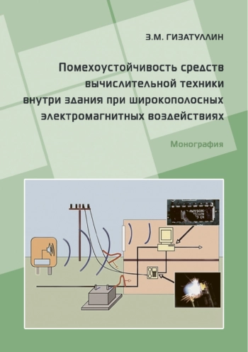 ПОМЕХОУСТОЙЧИВОСТЬ СРЕДСТВ ВЫЧИСЛИТЕЛЬНОЙ ТЕХНИКИ ВНУТРИ ЗДАНИЙ ПРИ ШИРОКОПОЛОСНЫХ ЭЛЕКТРОМАГНИТНЫХ ВОЗДЕЙСТВИЯХ
