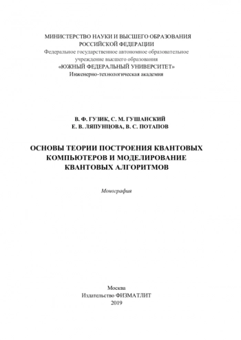 ОСНОВЫ ТЕОРИИ ПОСТРОЕНИЯ КВАНТОВЫХ КОМПЬЮТЕРОВ И МОДЕЛИРОВАНИЕ КВАНТОВЫХ АЛГОРИТМОВ

